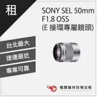 在飛比找蝦皮購物優惠-【大光圈】楓驛SONY SEL 50mm F1.8 OSS 