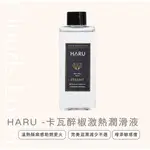 HARU - STEAMY 卡瓦醉椒激熱潤滑液