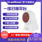 SCANHOME掃描平臺 超市POS收銀條碼多線型掃描平臺 固定式平臺遠距離精準掃描槍 SH-7100/SH-7120