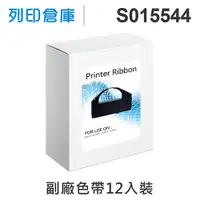 在飛比找松果購物優惠-【相容色帶】For EPSON S015544 副廠黑色色帶