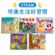 【華碩文化】STEAM教養遊戲繪本(問題解決能力/養生活好習慣/品格教養與社交技巧/自然觀察與環保意識系列)_培養生活好習慣系列（共5冊)