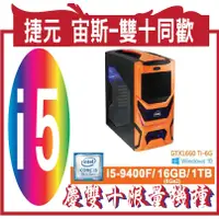 在飛比找蝦皮購物優惠-捷元 宙斯,配備採用全新第9代Intel® i5-9400F