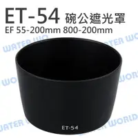 在飛比找樂天市場購物網優惠-CANON ET-54 ET54 碗公 遮光罩 EF 55-