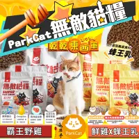 在飛比找蝦皮購物優惠-免運 ParkCat 無敵貓糧 鮮雞蜂王乳 霸王野雞 無穀 