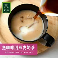 在飛比找樂天市場購物網優惠-歐可-真奶茶 無咖啡因燕麥奶茶(8包/盒)