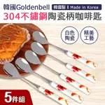 【韓國GOLDENBELL】韓國製304不鏽鋼陶瓷柄咖啡匙5件組