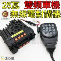 在飛比找蝦皮購物優惠-【寶貝屋】25W 雙頻車機 進化版迷你雙頻車機  KT890