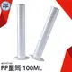 《利器五金》 塑膠量筒 PP材料50 100 250ml 物理實驗器材學具 刻度量筒 PPT100