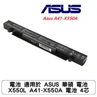 在飛比找蝦皮商城優惠-電池 適用於 ASUS 華碩 電池 X550L A41-X5