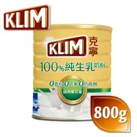 在飛比找蝦皮購物優惠-【KLIM 克寧】100%純生乳奶粉800g 紐西蘭乳源 天