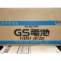 在飛比找蝦皮購物優惠-汽車電池批發 GS 115F51 (N120)加水式 汽車電