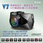 (小鳥的店)發現者 V7 安霸 A7L50晶片 GPS軌跡 + 行車記錄器 1.6光圈 超強夜視 ALTIS VIOS