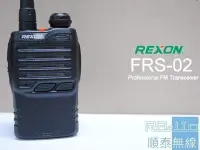 在飛比找Yahoo!奇摩拍賣優惠-『光華順泰無線』REXON FRS-02 單頻 UHF 免執