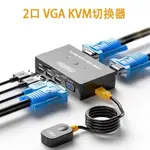 ♨VGA KVM 切換器 | 2對1 4對1 VGA熒幕切換器(帶控制器) 1080