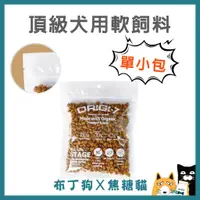 在飛比找蝦皮購物優惠-蝦幣10倍送~【ORIGI-7 歐吉】犬飼料 軟飼料 頂級有