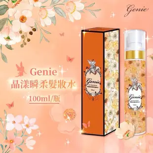 Genie精靈髮品送日本面膜🇯🇵現貨免運頭皮平衡液 髮妝水 髮油