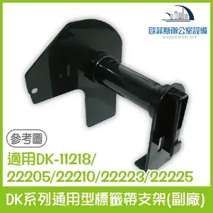 DK系列通用型標籤帶支架(副廠) 適用Brother DK-11218/22205/22210/22223/22225