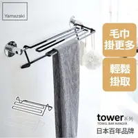 在飛比找momo購物網優惠-【YAMAZAKI】tower毛巾桿延伸架-黑(浴室收納)