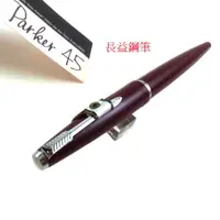 在飛比找蝦皮購物優惠-【長益鋼筆】派克 parker 45 TX 鋼筆 14CT金