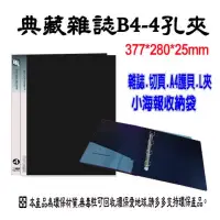 在飛比找博客來優惠-【檔案家】典藏 雜誌B4-4孔夾 OM-AB44A05 黑