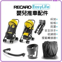 在飛比找蝦皮購物優惠-★免運+發票★ RECARO Easylife 推車配件 原