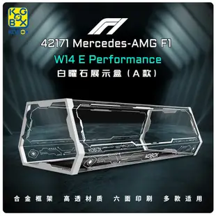 展示用防塵箱 展示盒 樂高 42171 AMG F1 W14 E Performance 黑曜石 [不含樂高本體] 預訂