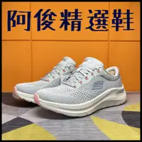 在飛比找蝦皮購物優惠-阿俊精選鞋 ~ SKECHERS 女鞋 足弓 久走久站  足