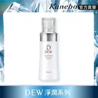 在飛比找屈臣氏網路商店優惠-KANEBO DEW 淨潤白柔膚乳-輕潤