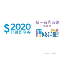 在飛比找Yahoo奇摩購物中心優惠-限時99折【統一時代百貨高雄店】夢時代2020元好禮即享券(