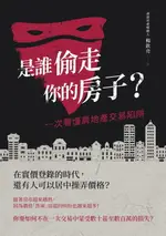 【電子書】是誰偷走你的房子？