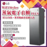 在飛比找蝦皮購物優惠-✨家電商品務必先聊聊✨LG樂金 B723MR WiFi St