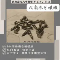 在飛比找蝦皮購物優惠-304 六角木牙螺絲 六角木棯 六角釘 不鏽鋼螺絲 | 此賣