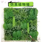 仿真植物牆 綠植牆 仿真草皮 人造草坪 仿真花 仿真草坪 植物牆 塑膠草皮 韓國草皮 假草皮 園藝草皮