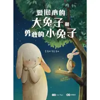 在飛比找momo購物網優惠-【MyBook】愛擔心的大兔子和勇敢的小兔子(電子書)