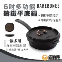 在飛比找蝦皮商城優惠-Barebones 6吋多功能鑄鐵平底鍋 鑄鐵鍋 炊具 一體