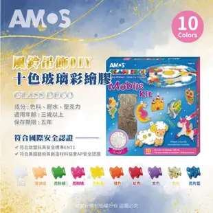 韓國AMOS 10色風鈴吊飾DIY玻璃彩繪膠 兒童 創意 親子