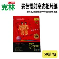 在飛比找PChome24h購物優惠-【克林CLEAN】彩色雷射高光相片紙 120磅 A4 50張