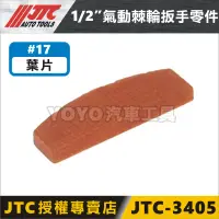 在飛比找蝦皮購物優惠-零件賣場【YOYO汽車工具】JTC-3405 3/8" 90