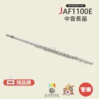 在飛比找蝦皮商城優惠-【JUPITER】JAF1100E 中音長笛 木管樂器 JA