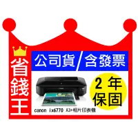 在飛比找蝦皮購物優惠-【含發票+A3大尺寸】CANON IX6770 印表機比EP