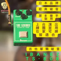 在飛比找蝦皮購物優惠-Ibanez TS808 Tube screamer 破音效