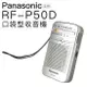 【限量盒凹福利品】 盒內收音機全新未拆封 Panasonic 國際牌 免運 RF-P50D 口袋型 收音機 輕巧 便利 RF-P50【邏思保固一年】