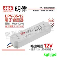 在飛比找蝦皮購物優惠-[喜萬年]含稅 MW明偉 LPV-35-12 35W IP6