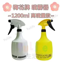 在飛比找樂天市場購物網優惠-【九元生活百貨】梅花牌 3cc /1200ml 高噴量噴霧器