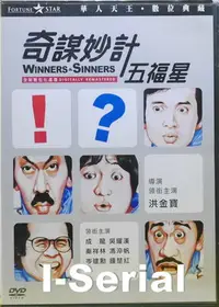 在飛比找Yahoo!奇摩拍賣優惠-B2/正版DVD/中港台/奇謀妙計五福星_WINNERS &