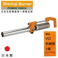 在飛比找有閑購物優惠-【SHINFUJI 新富士】 強力大型瓦斯噴槍 用於土木工程