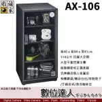 台灣收藏家 AX106N 電子防潮箱 AX-106N 114公升 超省電無聲運作 6年保固 數位達人