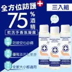 【AIR-VAL】75%酒精乾洗手香氛凝露3入組(75ML/入)