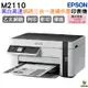 EPSON M2110 黑白高速網路三合一 連續供墨印表機 加購墨水 登錄保固最長3年