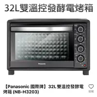 在飛比找蝦皮購物優惠-Panasonic 32L 雙溫控發酵電烤箱